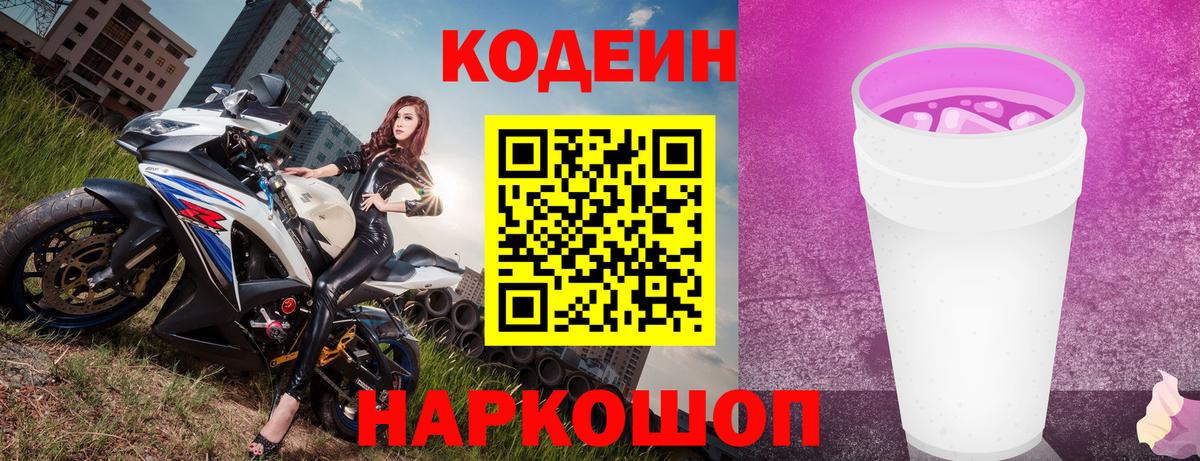 Кодеин напиток Lean (лин)  Вход с VPN  Кодеиновый сироп Lean Purple Drank  Шелехов 
